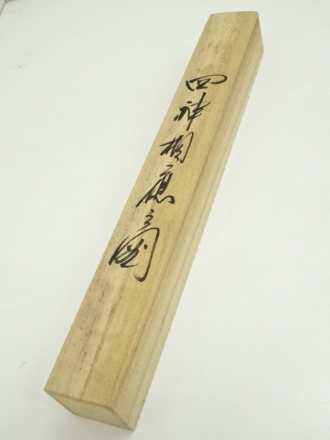 道具 ] - 道具 河野寿道筆 四神相應之図 肉筆絹本掛軸（共箱